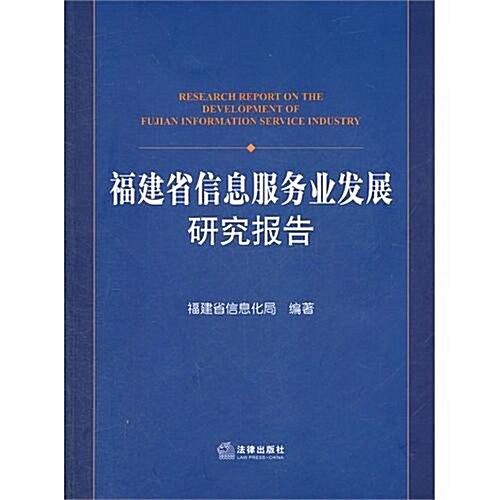 福建省信息服務業發展硏究報告 (第1版, 平裝)