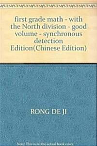 榮德基小學系列•好卷:1年級數學(上)(配人敎)(同步檢测版) (第1版, 平裝)