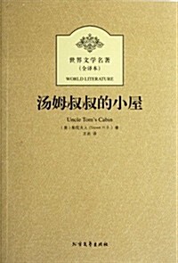 世界文學名著:汤姆叔叔的小屋(全译本) (第1版, 平裝)