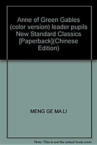 綠山墻的安妮(彩圖版)/領跑者小學生新課標經典文庫 (第1版, 平裝)