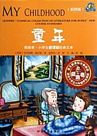 領跑者•小學生新課標經典文庫:童年(彩圖版)(适合小學5、6年級學生阅讀) (第1版, 平裝)