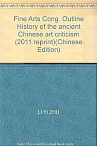 中國古代美術批评史綱 (第1版, 平裝)