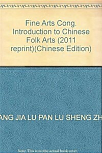 中國民間美術學導論 (第1版, 平裝)
