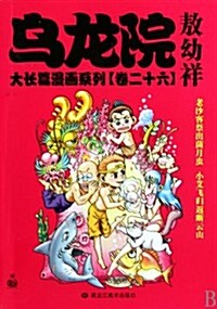 乌龍院:大长篇漫畵系列(卷27卷) (第1版, 平裝)