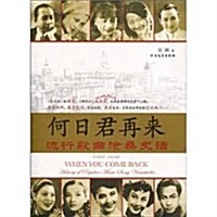 何日君再來:流行歌曲沧桑史话1927-1949 (第1版, 平裝)