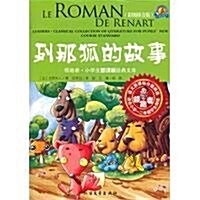 列那狐的故事(彩圖拼音版)(适合小學1、2年級學生阅讀) (第1版, 平裝)