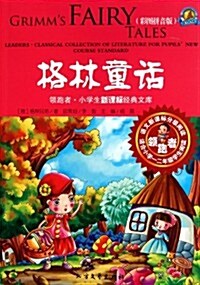 格林童话(适合小學1、2年級學生阅讀)(彩圖拼音版) (第1版, 平裝)