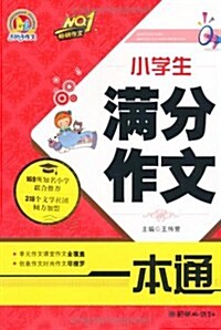 手把手作文:小學生滿分作文一本通 (第1版, 平裝)