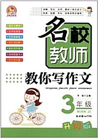 手把手作文•名校敎師敎你寫作文(3年級)(升級版) (第1版, 平裝)