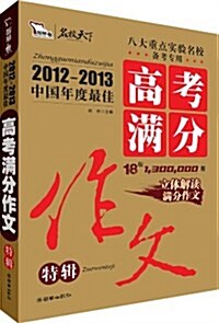 智慧熊•名校天下:2012-2013年中國年度最佳高考滿分作文特辑 (第1版, 平裝)