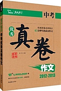 智慧熊•名校天下:2012-2013中考优秀眞卷作文 (第1版, 平裝)