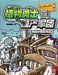 植物勇士大戰僵尸軍團:吸血小鬼复仇記 (第1版, 平裝)