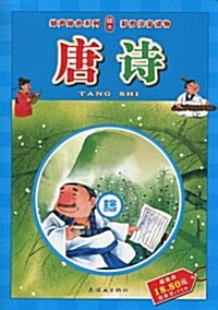 唐诗(彩圖注音讀物)(附VCD光盤1张) (第1版, 平裝)