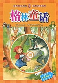 格林童话(彩圖注音讀物)(附VCD光盤1张) (第1版, 平裝)