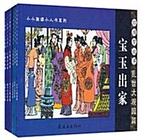 小小孩讀小人书系列•红樓夢故事(亂世大觀園篇)(套裝共6冊) (第1版, 平裝)