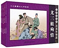 小小孩讀小人书系列•红樓夢故事(淚灑悲情篇)(套裝共5冊) (第1版, 平裝)