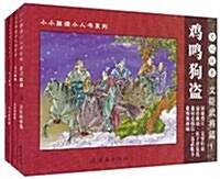 小小孩讀小人书系列•史記故事(文臣武將篇)(套裝共4冊) (第1版, 平裝)