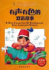 有聲有色的雙语故事:拓展篇(附光盤)(适用3-4年級) (第1版, 平裝)