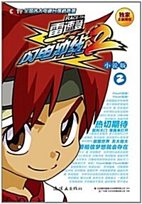 雷速登闪電沖线2(小说版)2 (第1版, 平裝)