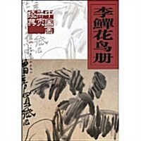 李鳝花鸟冊 (第1版, 平裝)