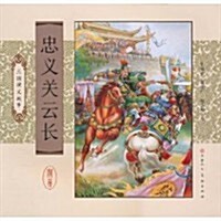 三國演義故事:忠義關云长 (第1版, 平裝)