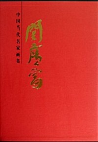 中國當代名家畵集:關廣富 (第1版, 精裝)