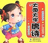 大圖大字•唐诗2(彩圖注音) (第1版, 平裝)