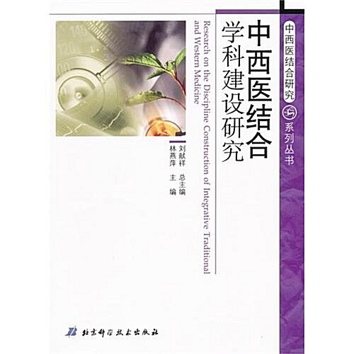 中西醫結合學科建设硏究 (第1版, 平裝)