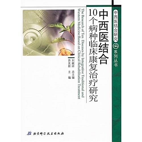 中西醫結合10個病种臨牀康复治療硏究 (第1版, 平裝)