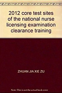 2012全國護士執業资格考试核心考點通關训練 (第1版, 平裝)