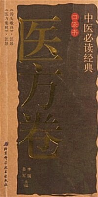 中醫必讀經典口袋书(醫方卷) (第1版, 平裝)