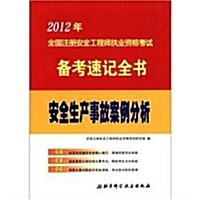 2012年全國注冊安全工程師執業资格考试備考速記全书:安全生产事故案例分析 (第1版, 平裝)