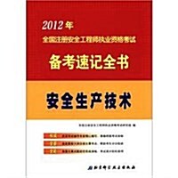 2012年全國注冊安全工程師執業资格考试備考速記全书:安全生产技術 (第1版, 平裝)