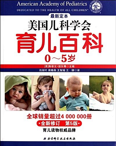 美國兒科學會育兒百科(0-5歲)(全新修订第5版) (第1版, 平裝)