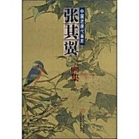 中國近现代畵家张其翼畵集 (第1版, 平裝)