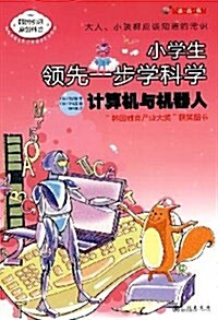 小學生領先一步學科學:計算机與机器人 (第1版, 平裝)