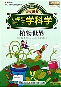 小學生領先一步學科學:植物世界 (第1版, 平裝)