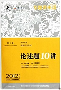 2012年國家司法考试論述题10講(2012年版衆合版) (第1版, 平裝)