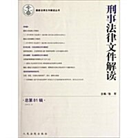 刑事法律文件解讀(2012.3總第81辑) (第1版, 平裝)