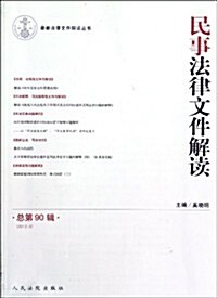 民事法律文件解讀(2012.6總第90辑)/最新法律文件解讀叢书 (第1版, 平裝)