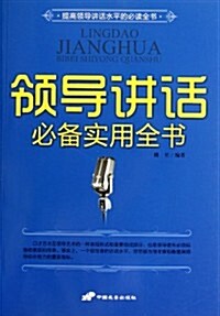 領導講话必備實用全书 (第1版, 平裝)