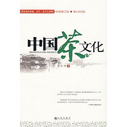 中國茶文化 (第1版, 平裝)
