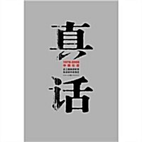 眞话:1978-2008中國壯语 (第1版, 平裝)