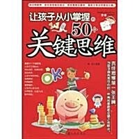 让孩子從小掌握的50個關鍵思维 (第1版, 平裝)