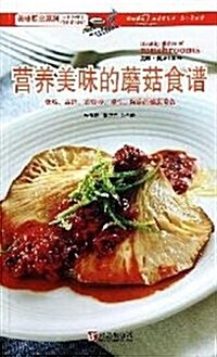 美味廚房系列:營養美味的蘑菇食谱 (第1版, 平裝)