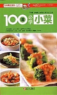 美味廚房系列:100道必學小菜 (第1版, 平裝)