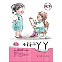 秦文君溫情小说:小辫子丫丫(彩圖注音版) (第1版, 平裝)