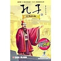 CCTV104集大型動畵片《孔子》抓帧版系列叢书•第21辑:孔子•平叛治朝 (第1版, 平裝)