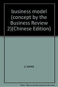 商業的模式:經觀商業评論2 (第1版, 平裝)