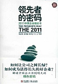 領先者的密碼:2011中國企業綠皮书 (第1版, 平裝)